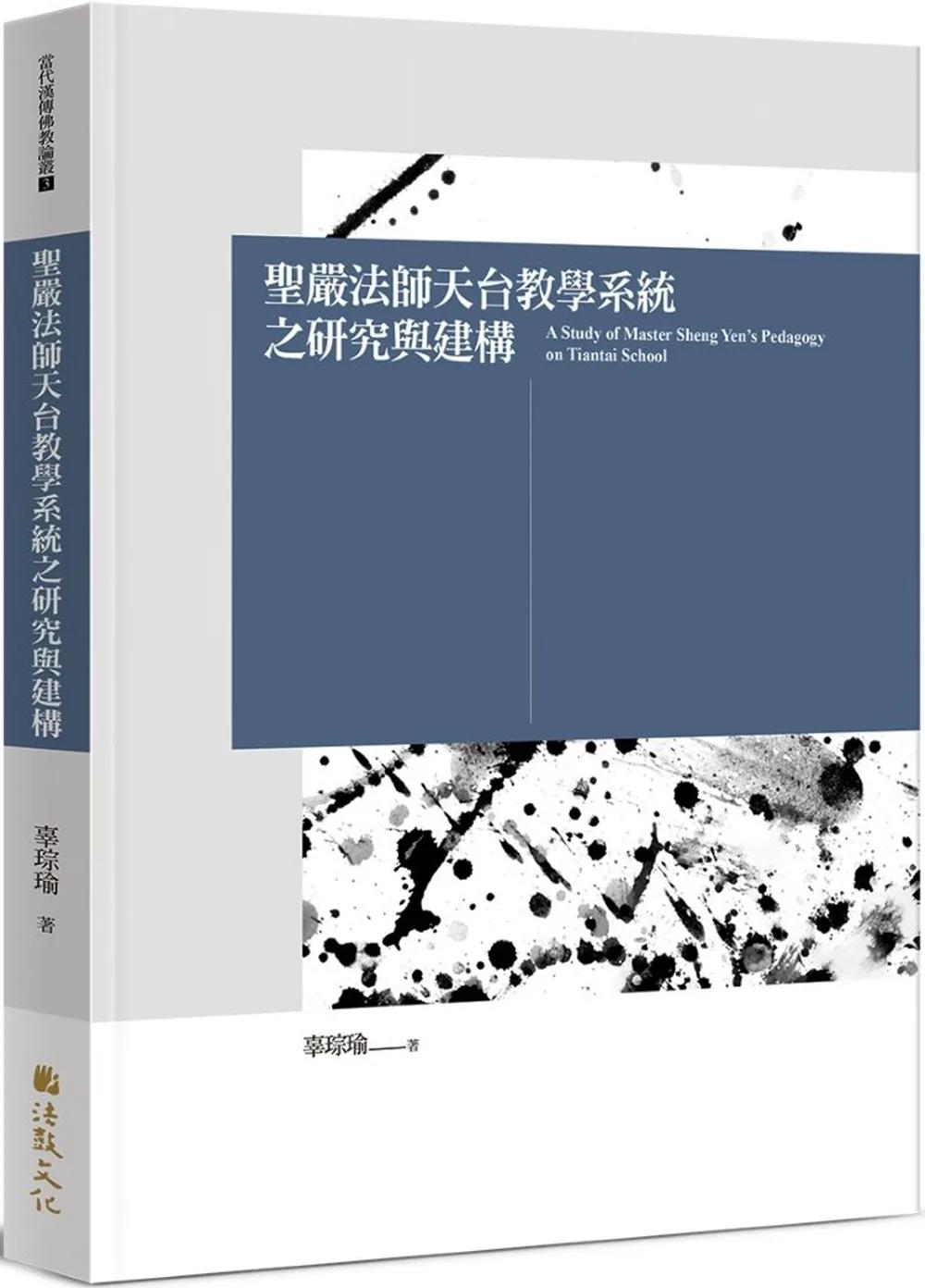 聖嚴法師天台教學系統之研究與建構