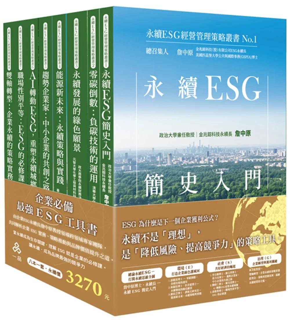 永續ESG經營管理策略叢書No.1-No.8 (共8本)