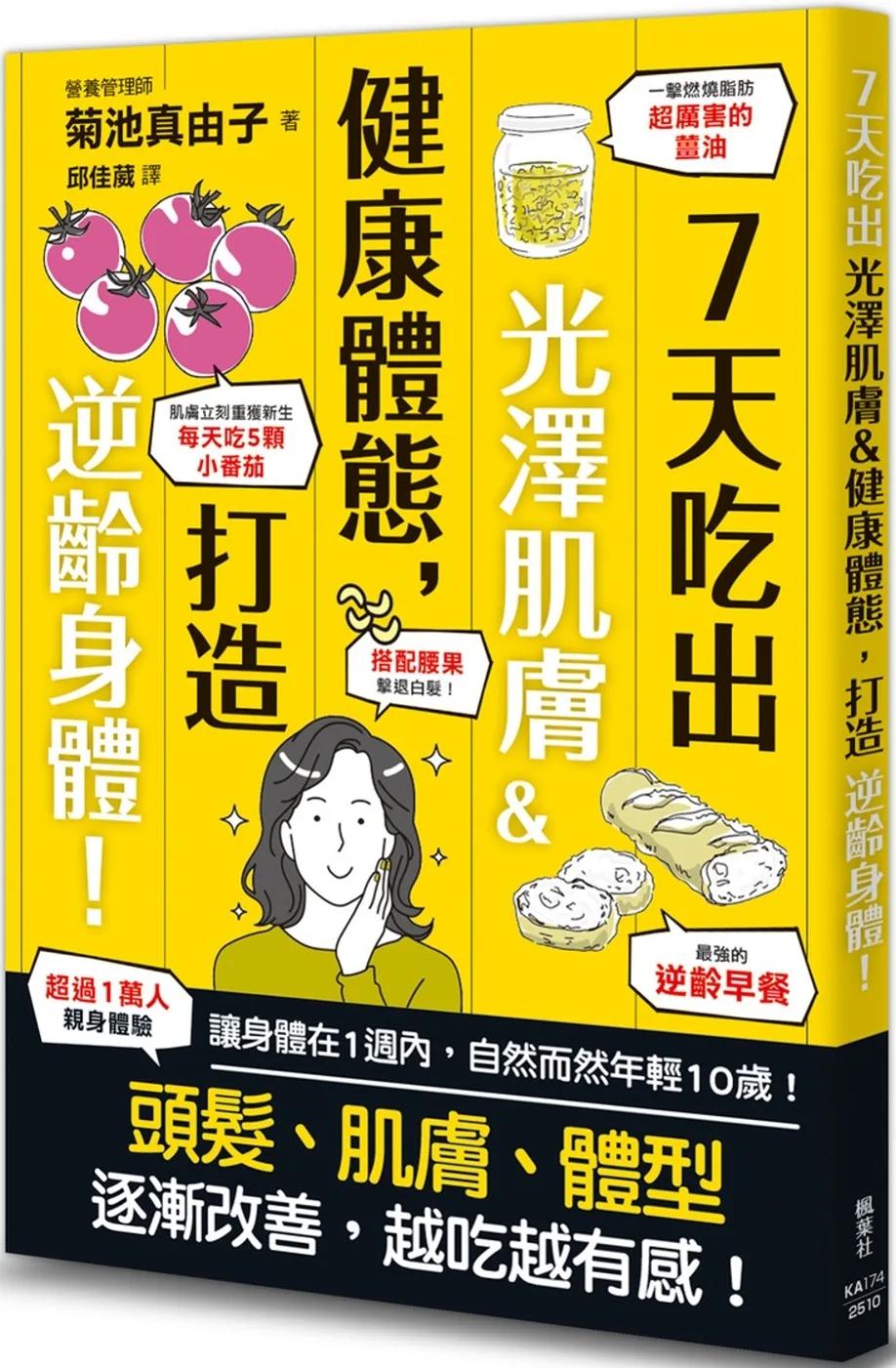 7天吃出光澤肌膚＆健康體態，打造逆齡身體！