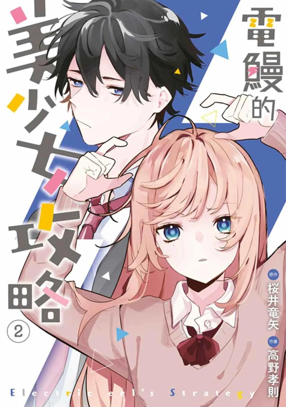 電鰻的美少女攻略(02)