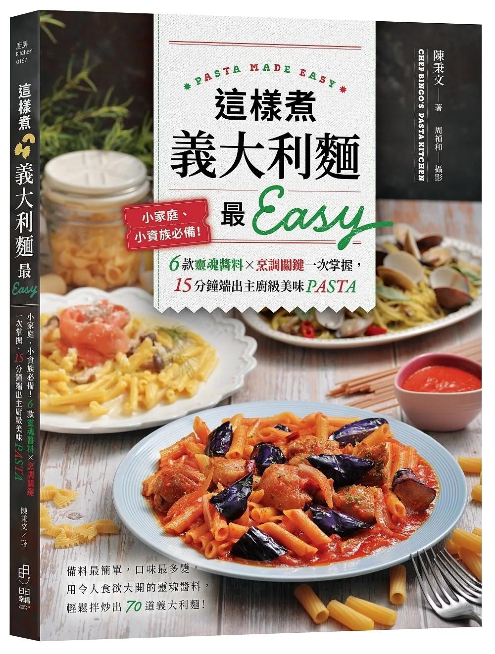 這樣煮義大利麵最Easy：小家庭、小資族必備！6款靈魂醬料╳烹調關鍵一次掌握，15分鐘端出主廚級美味PASTA