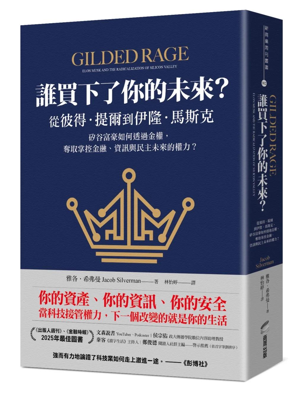 誰買下了你的未來？：從彼得．提爾到伊隆．馬斯克，矽谷富豪如何透過金權，奪取掌控金融、資訊與民主未來的權力？