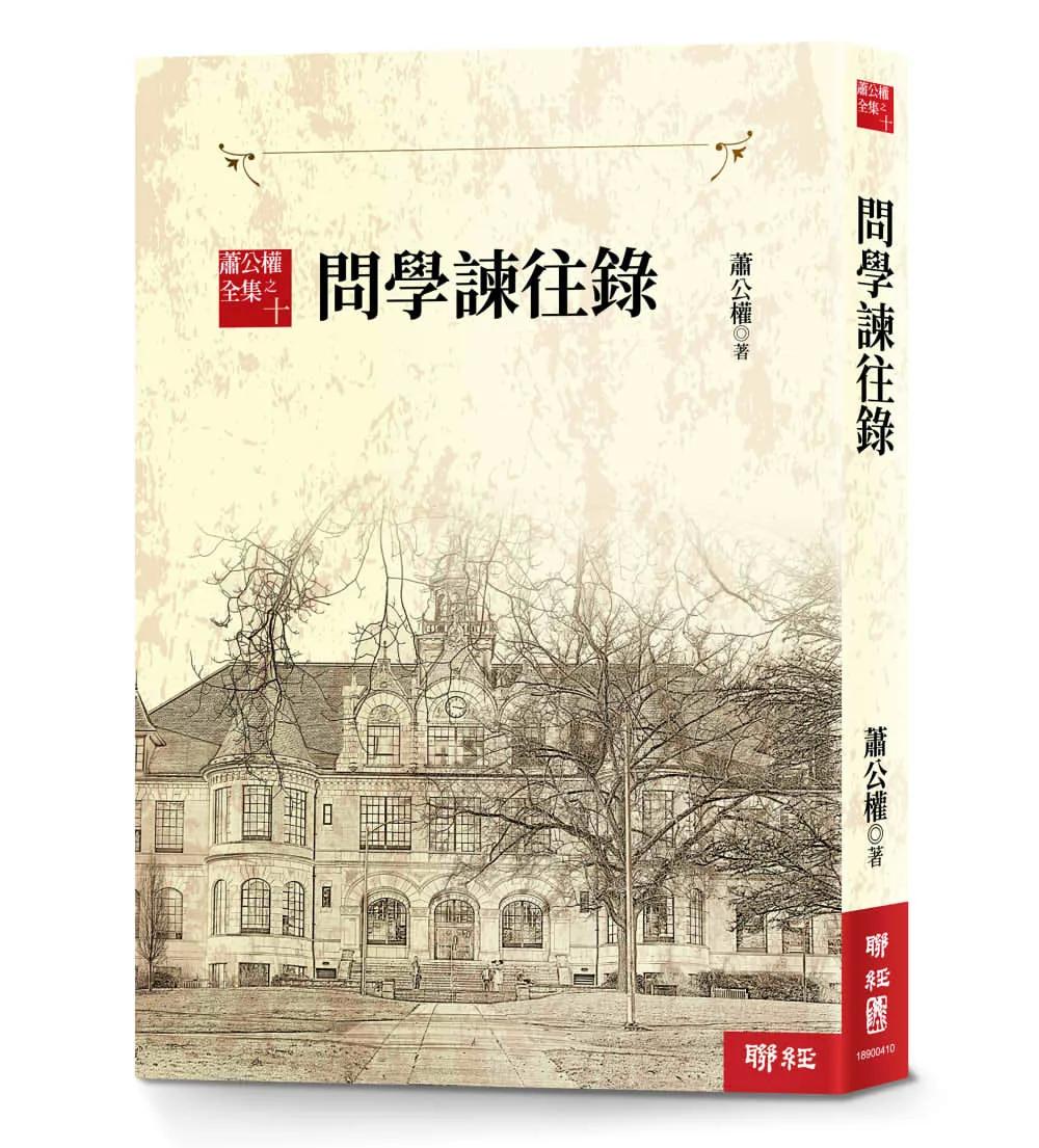 蕭公權全集之十：問學諫往錄
