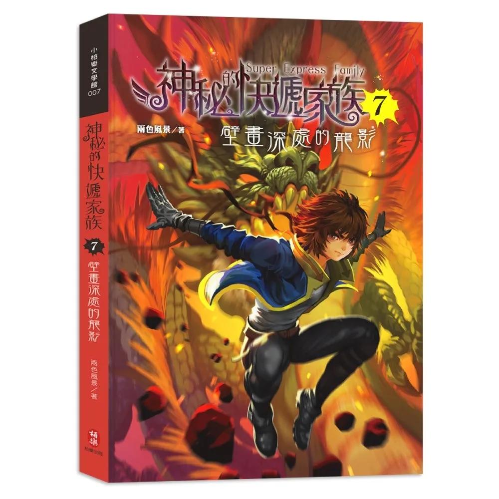 神秘的快遞家族7：壁畫深處的龍影