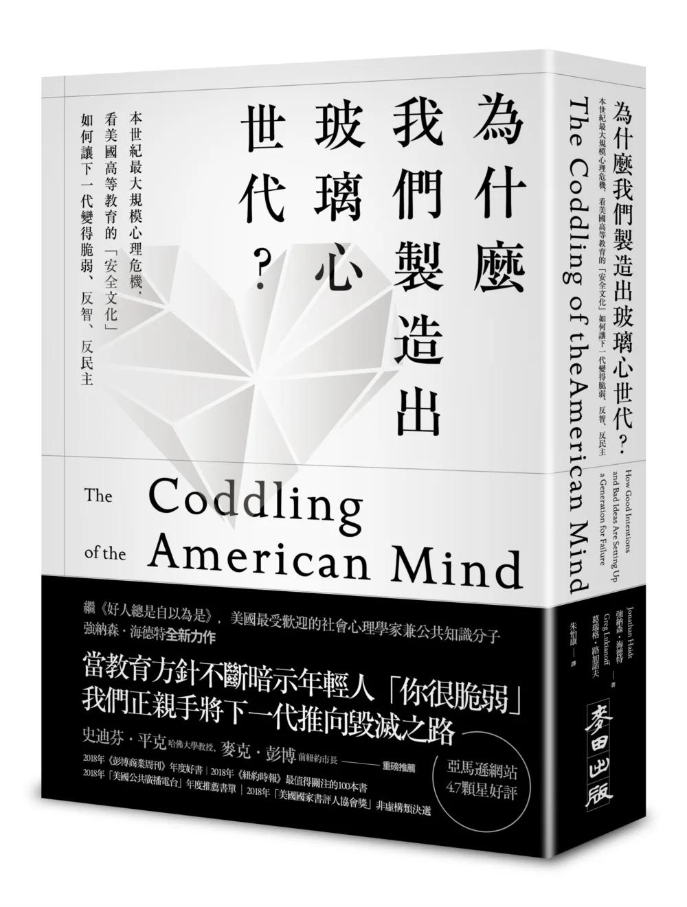 為什麼我們製造出玻璃心世代？：本世紀最大規模心理危機，看美國高等教育的「安全文化」如何讓下一代變得脆弱、反智、反民主