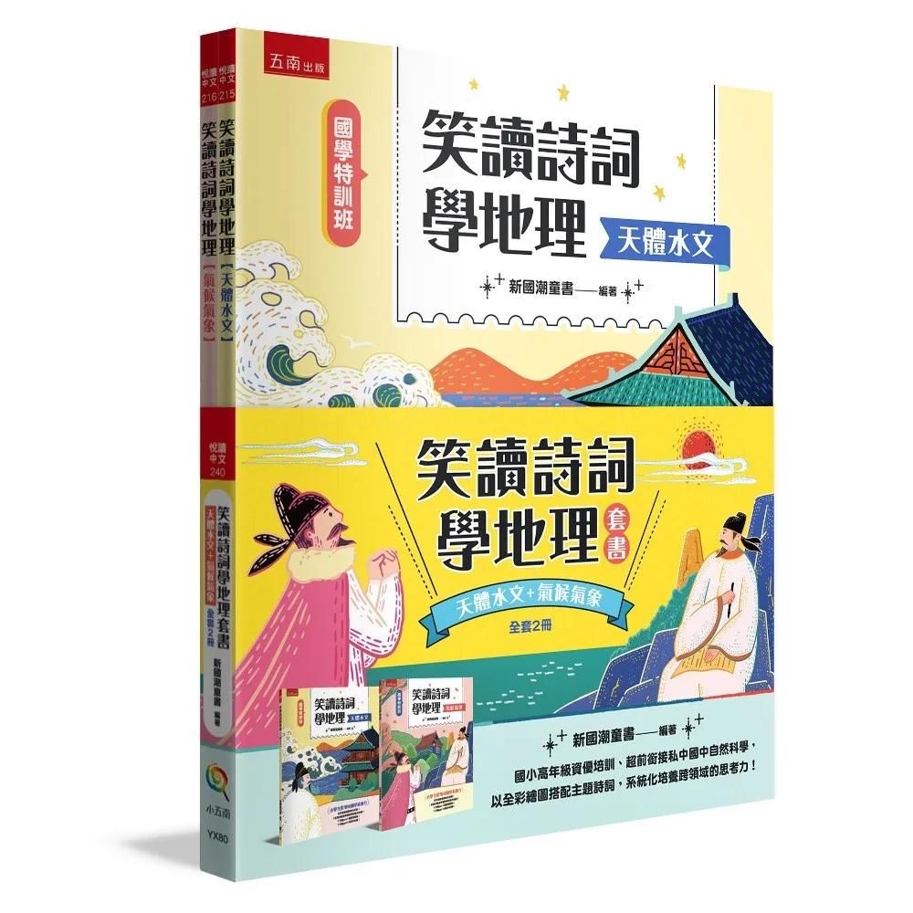【國學特訓班】笑讀詩詞學地理套書﹝天體水文+氣候氣象﹞(全2冊)：國小高年級資優培訓、超前銜接私中國中自然科學，以全彩繪圖搭配主題詩詞，系統化培養跨領域的思考力！