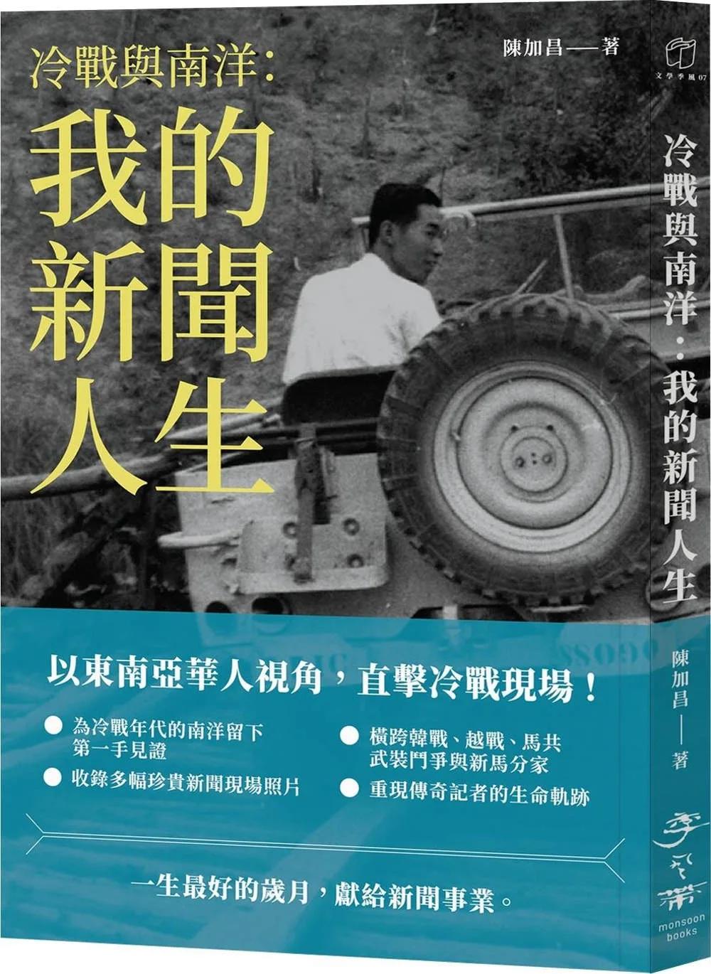 冷戰與南洋：我的新聞人生