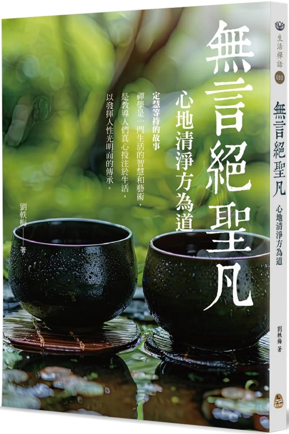 無言絕聖凡：心地清淨方為道
