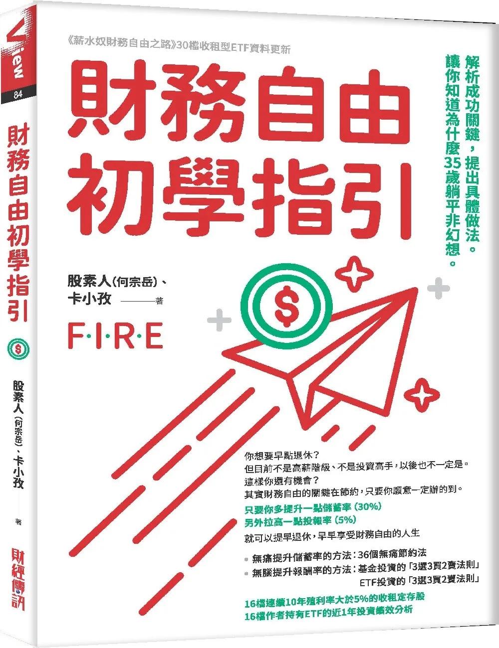 財務自由初學指引：解析成功關鍵，提出具體做法。讓你知道為什麼35歲躺平非幻想。