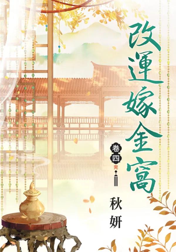 改運嫁金窩 卷四(完)