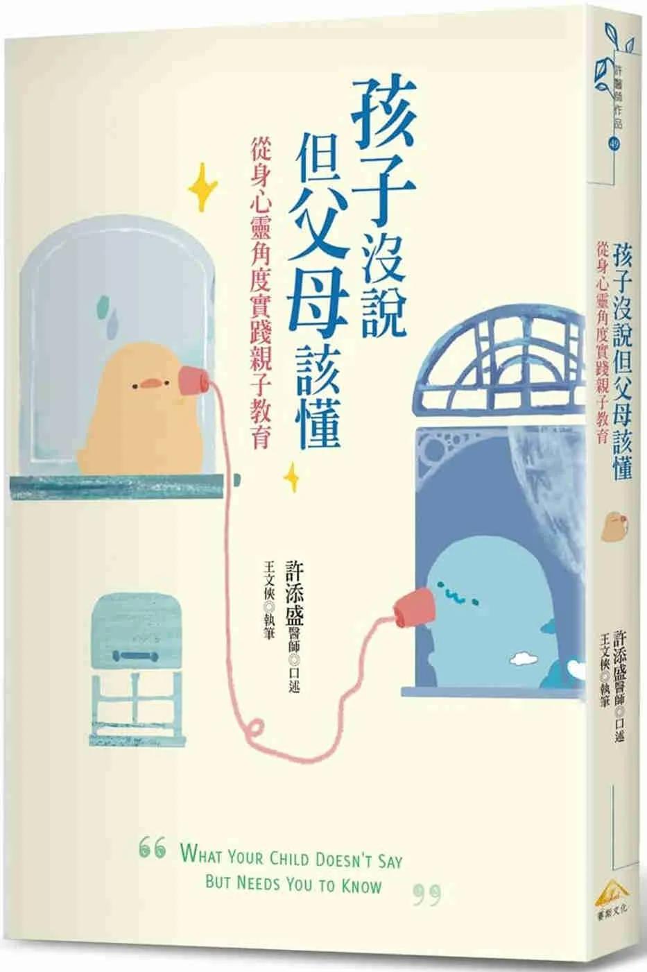 孩子沒說但父母該懂：從身心靈角度實踐親子教育