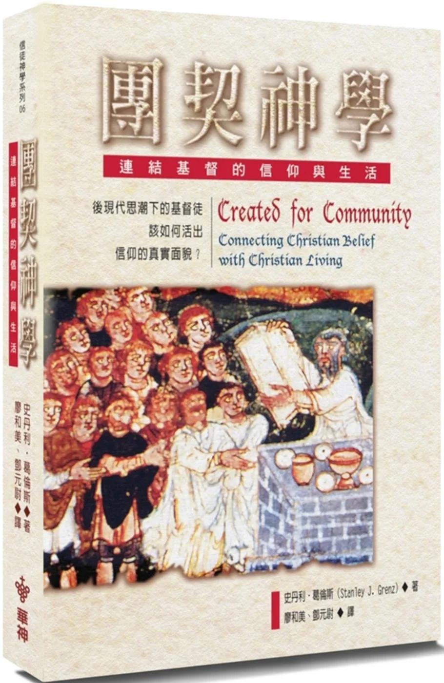 團契神學(2版)：連結基督的信仰與生活