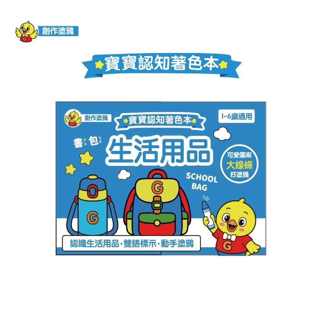 寶寶認知著色本-生活用品