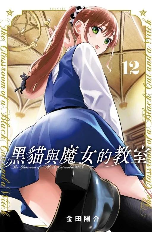黑貓與魔女的教室 12