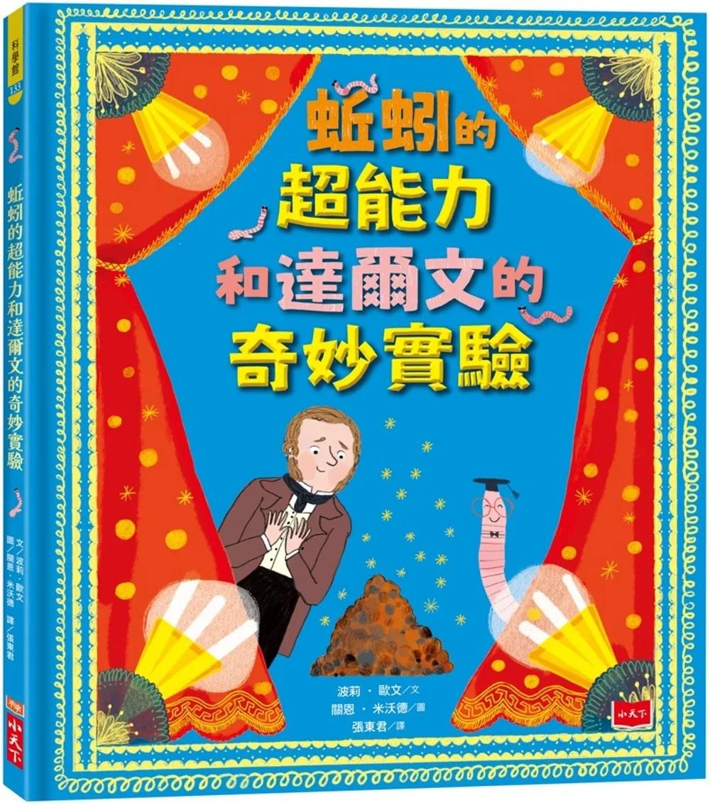 蚯蚓的超能力和達爾文的奇妙實驗