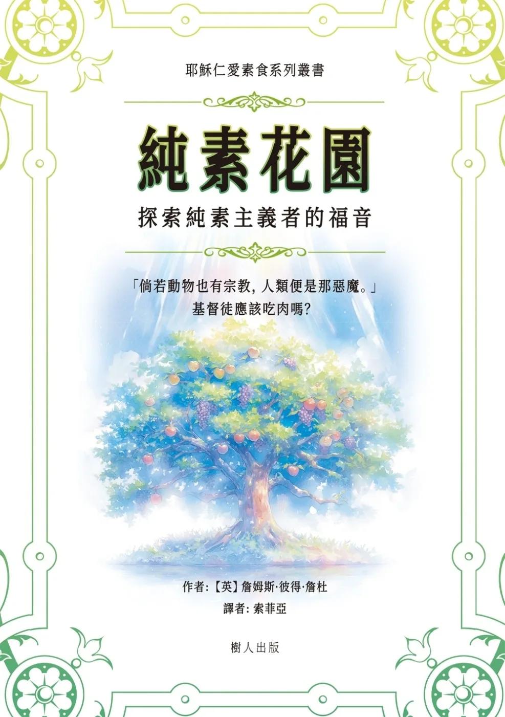 純素花園