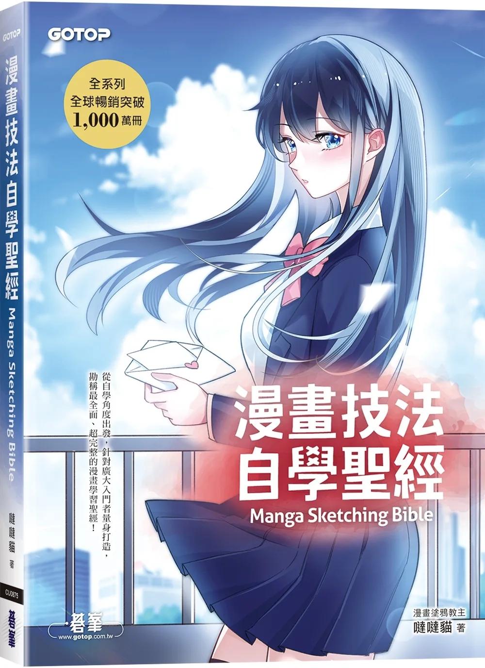 漫畫技法自學聖經