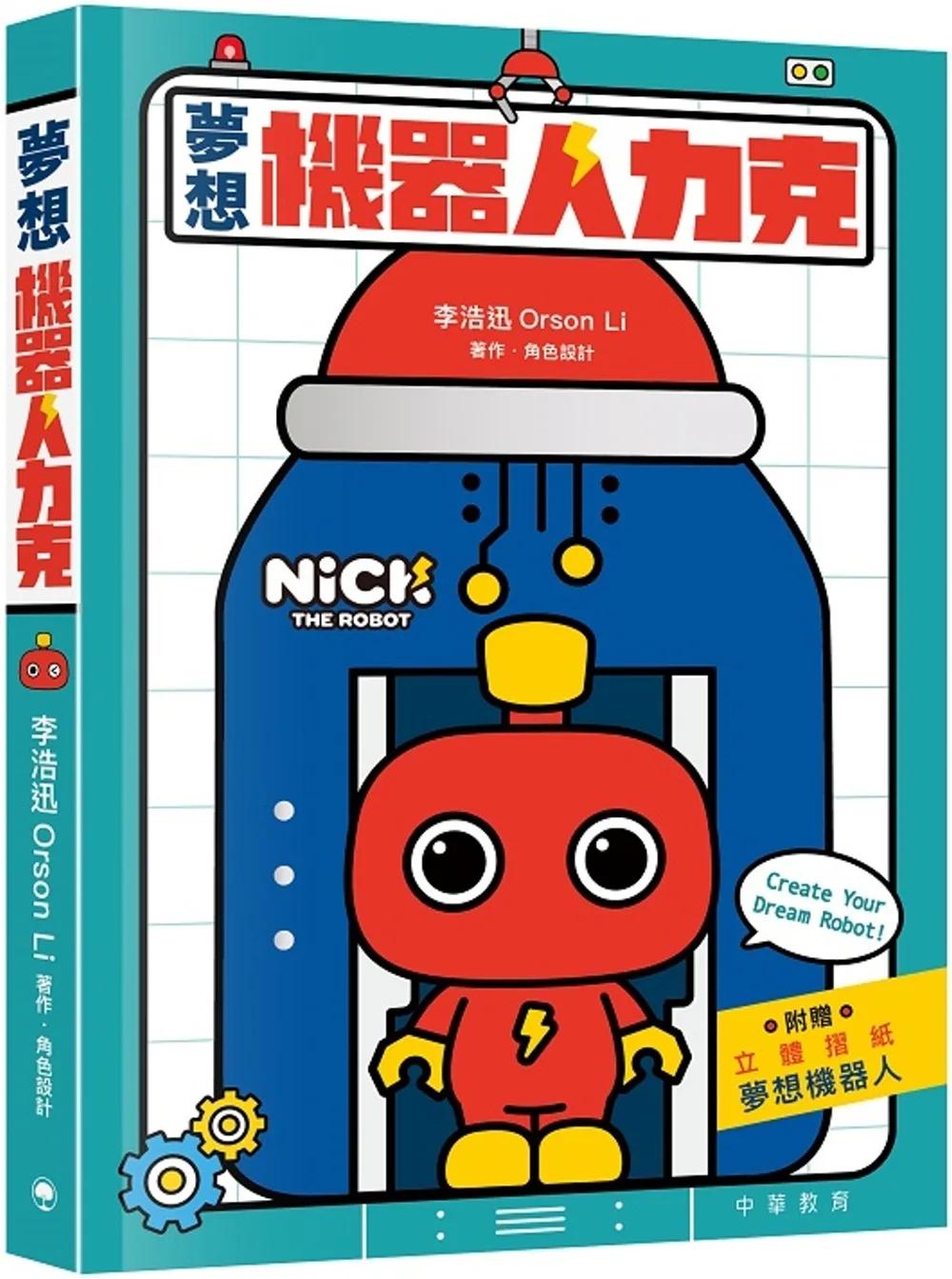 夢想機器人力克