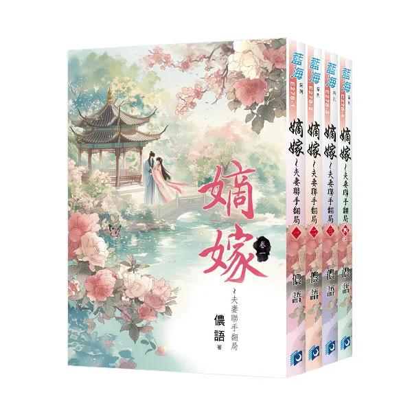 《嫡嫁～夫妻聯手翻局》全4冊
