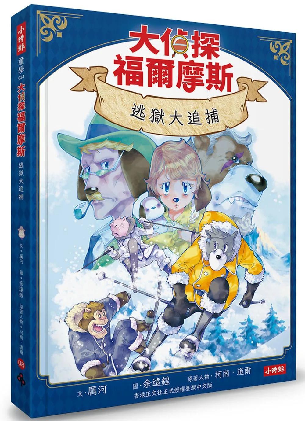 大偵探福爾摩斯08 逃獄大追捕【隨書附贈：雙面拼圖推理小卡】