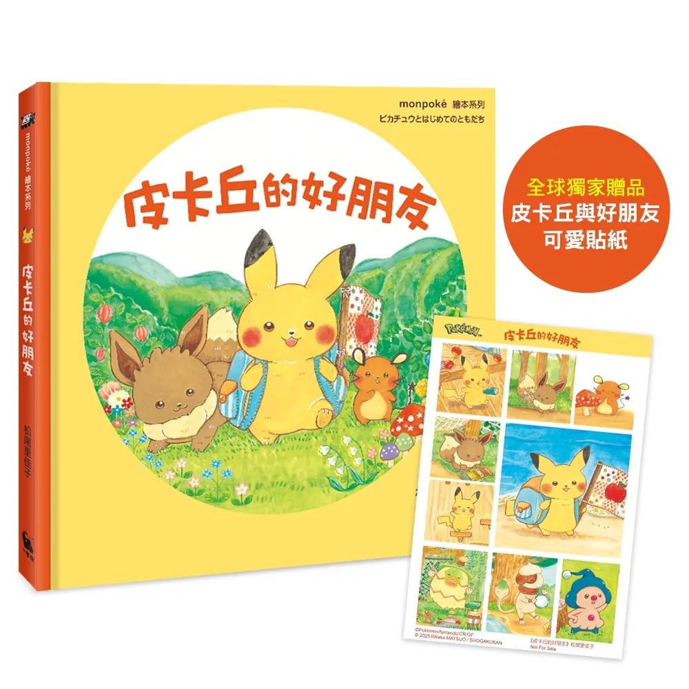 皮卡丘的好朋友（全球獨家贈品：皮卡丘與好朋友貼紙）