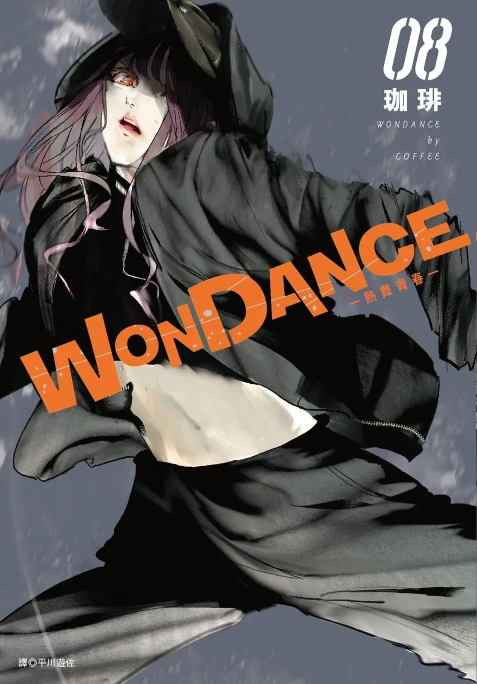 WONDANCE—熱舞青春—(08)