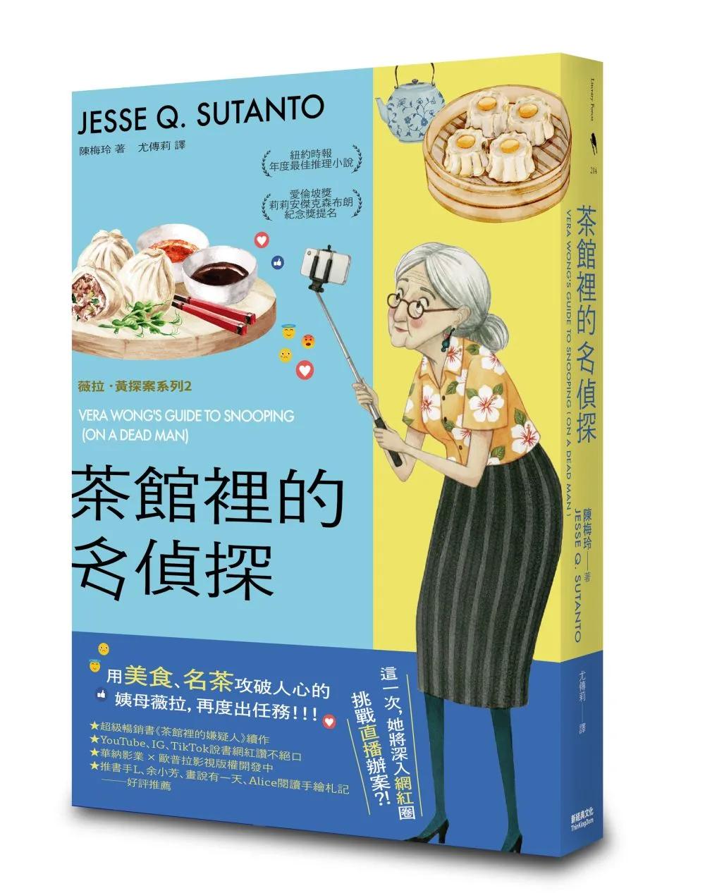 茶館裡的名偵探【歐普拉也愛！引爆國際說書網紅數十萬則好評《茶館裡的嫌疑人》續作】