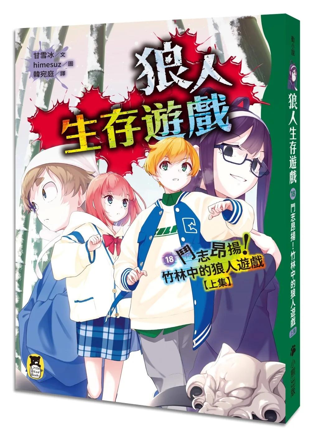 狼人生存遊戲18：鬥志昂揚！竹林中的狼人遊戲【上集】