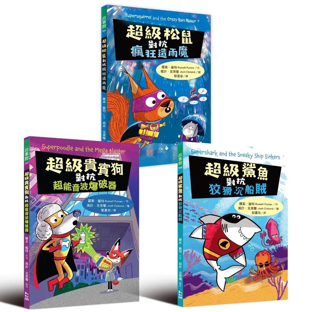 《超級動物戰隊》系列套書（全三冊）