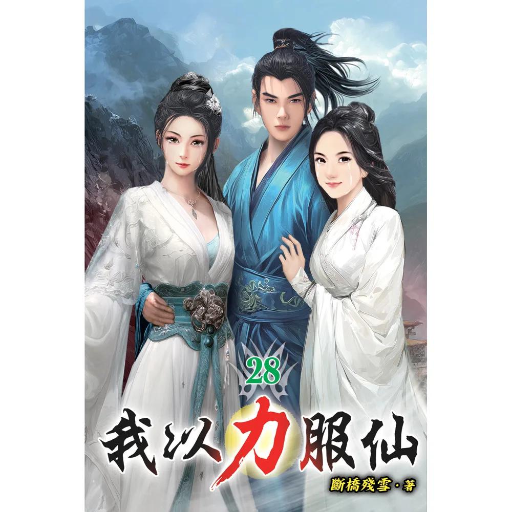 我以力服仙28