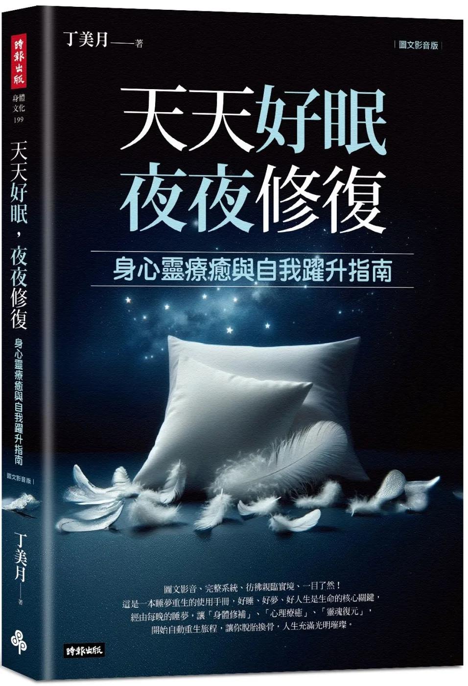 天天好眠，夜夜修復：身心靈療癒與自我躍升指南（圖文影音版）