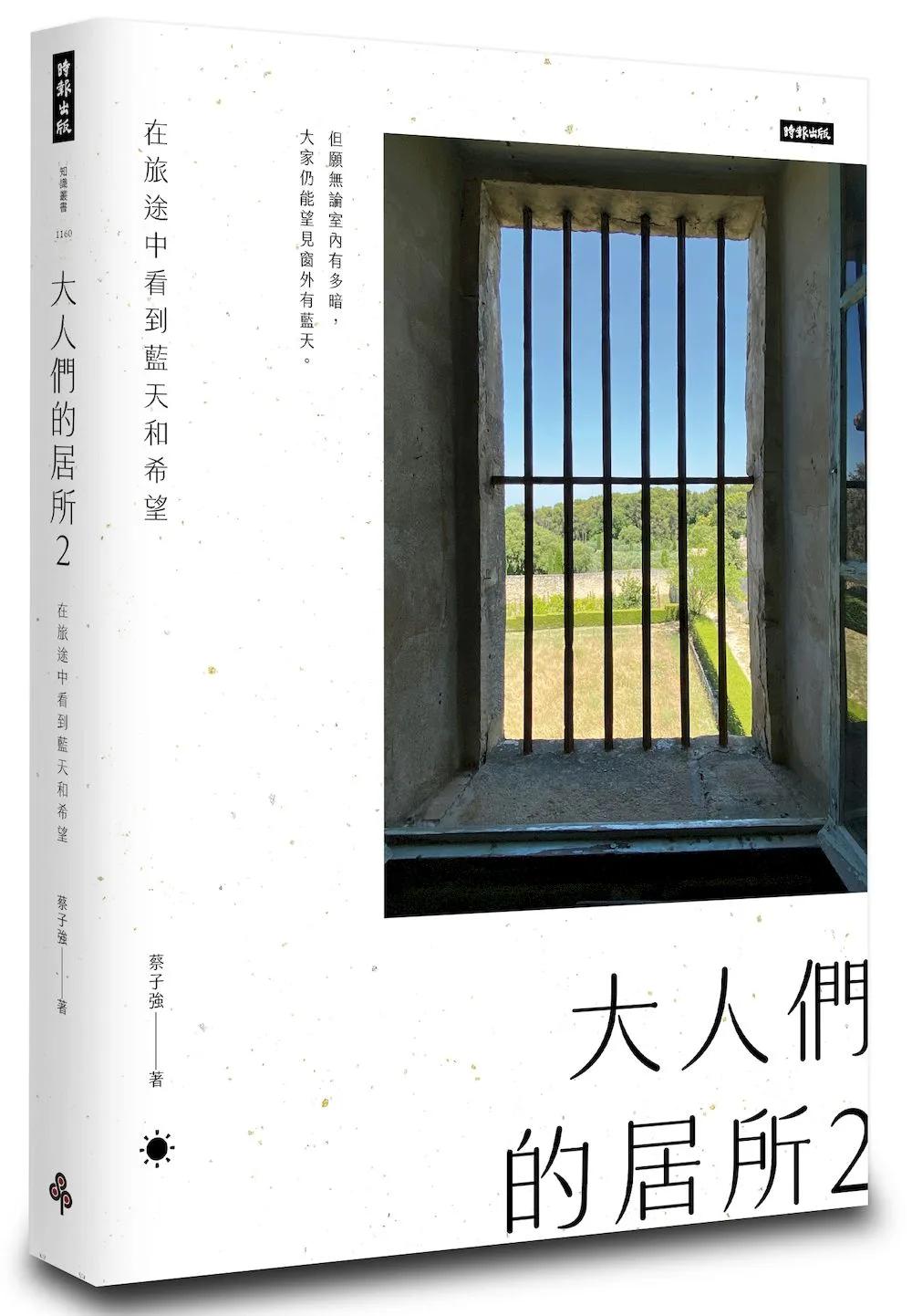 大人們的居所2：在旅途中看到藍天和希望