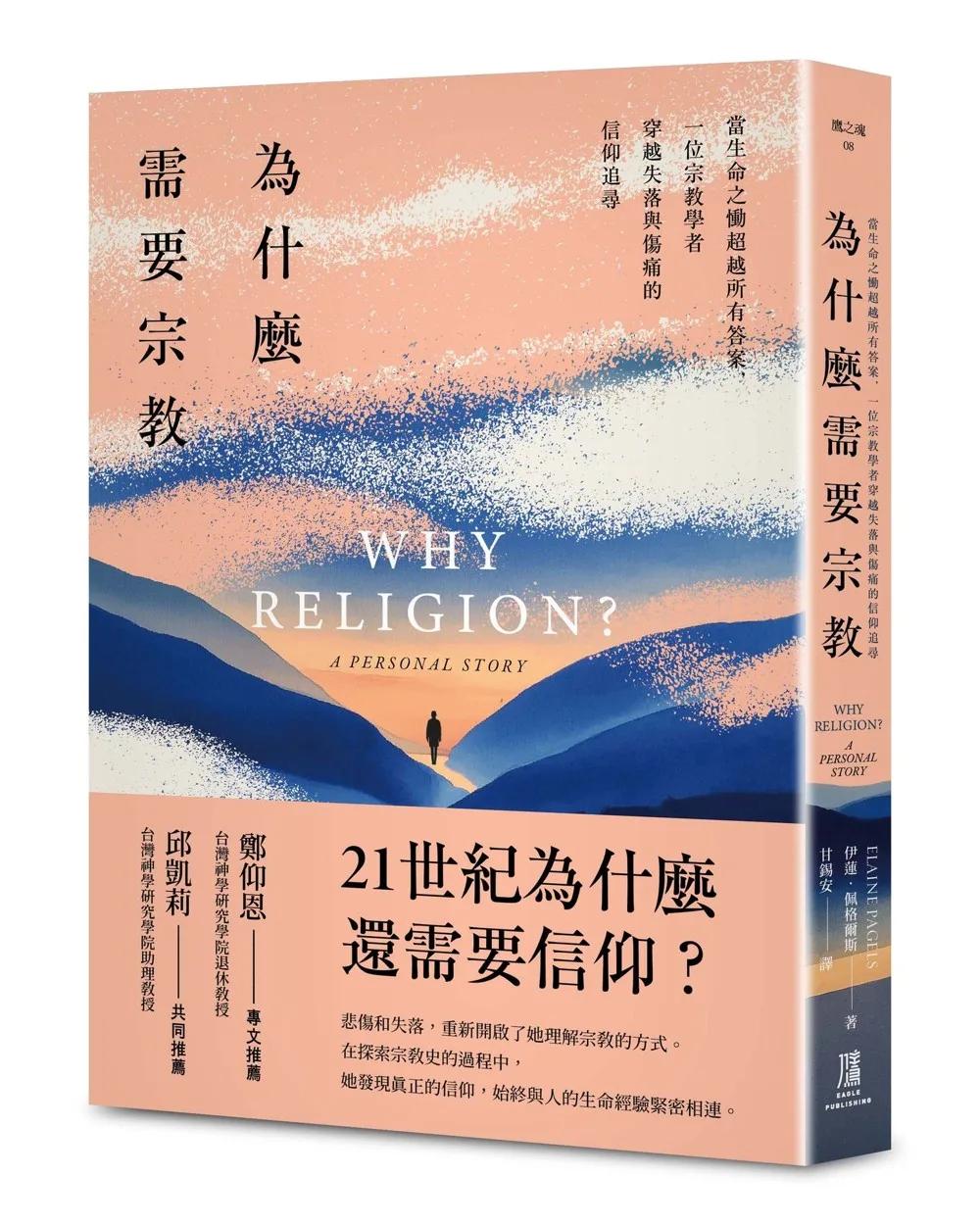 為什麼需要宗教？──當生命之慟超越所有答案，一位宗教學者穿越失落與傷痛的信仰追尋
