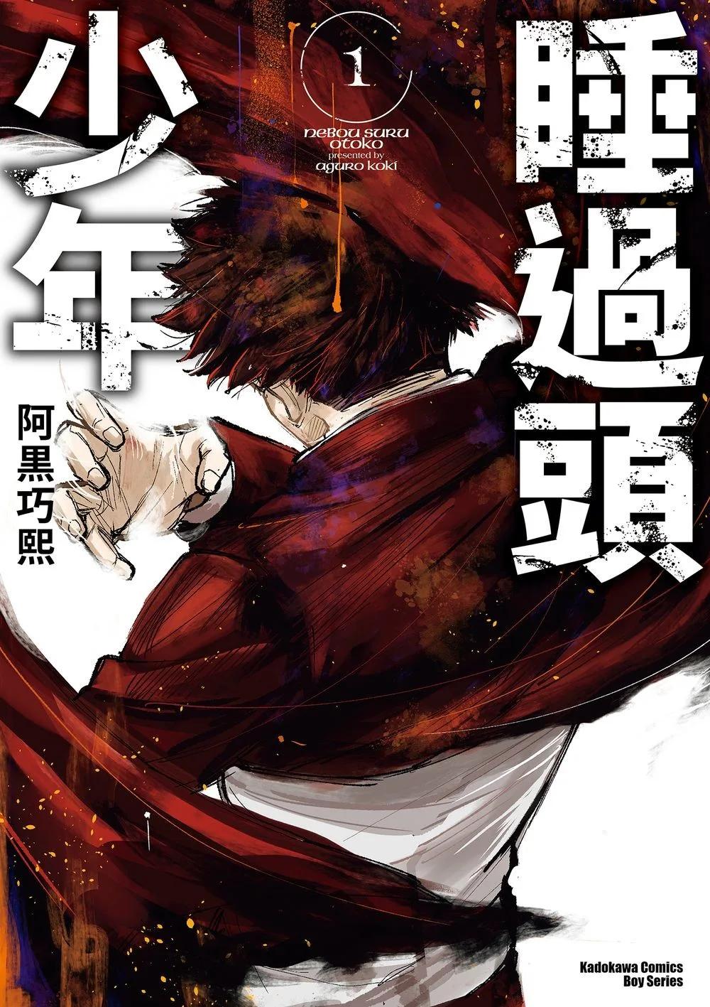 睡過頭少年 (1)