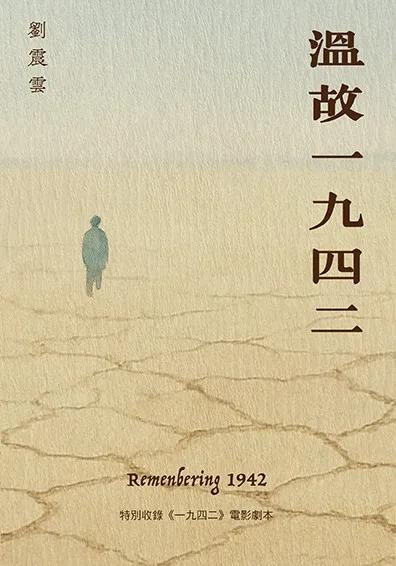 溫故一九四二