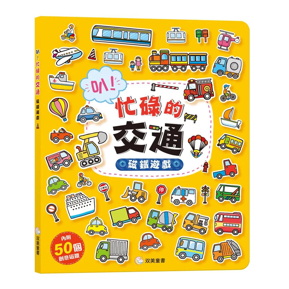 叭！忙碌的交通 磁鐵遊戲：（內含50個創意磁鐵+1個趣味大場景）