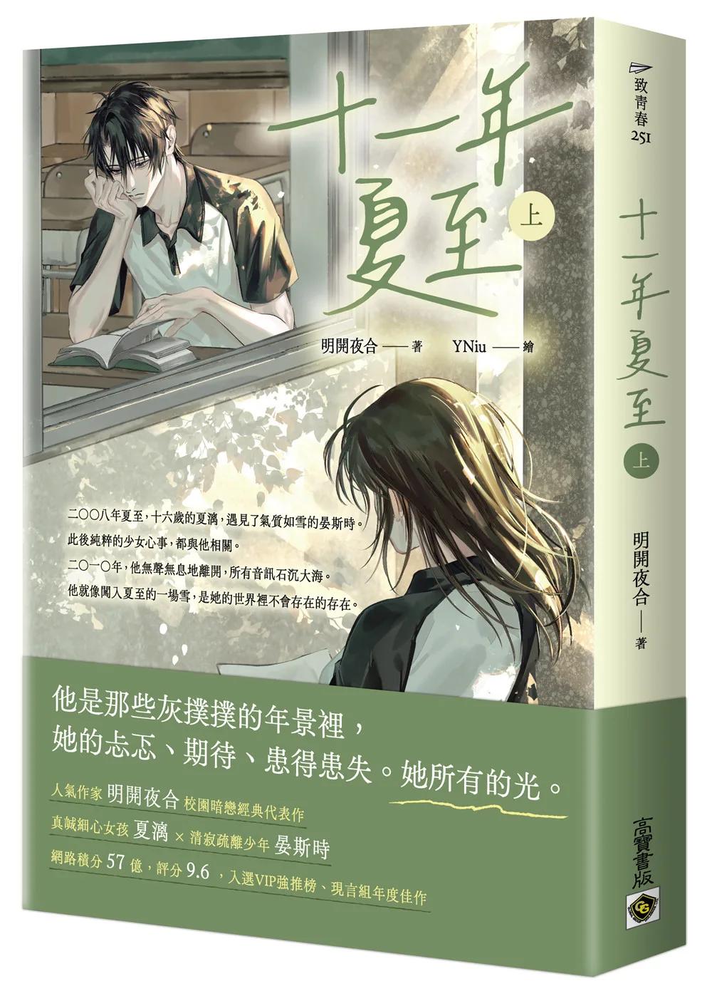 十一年夏至（上）