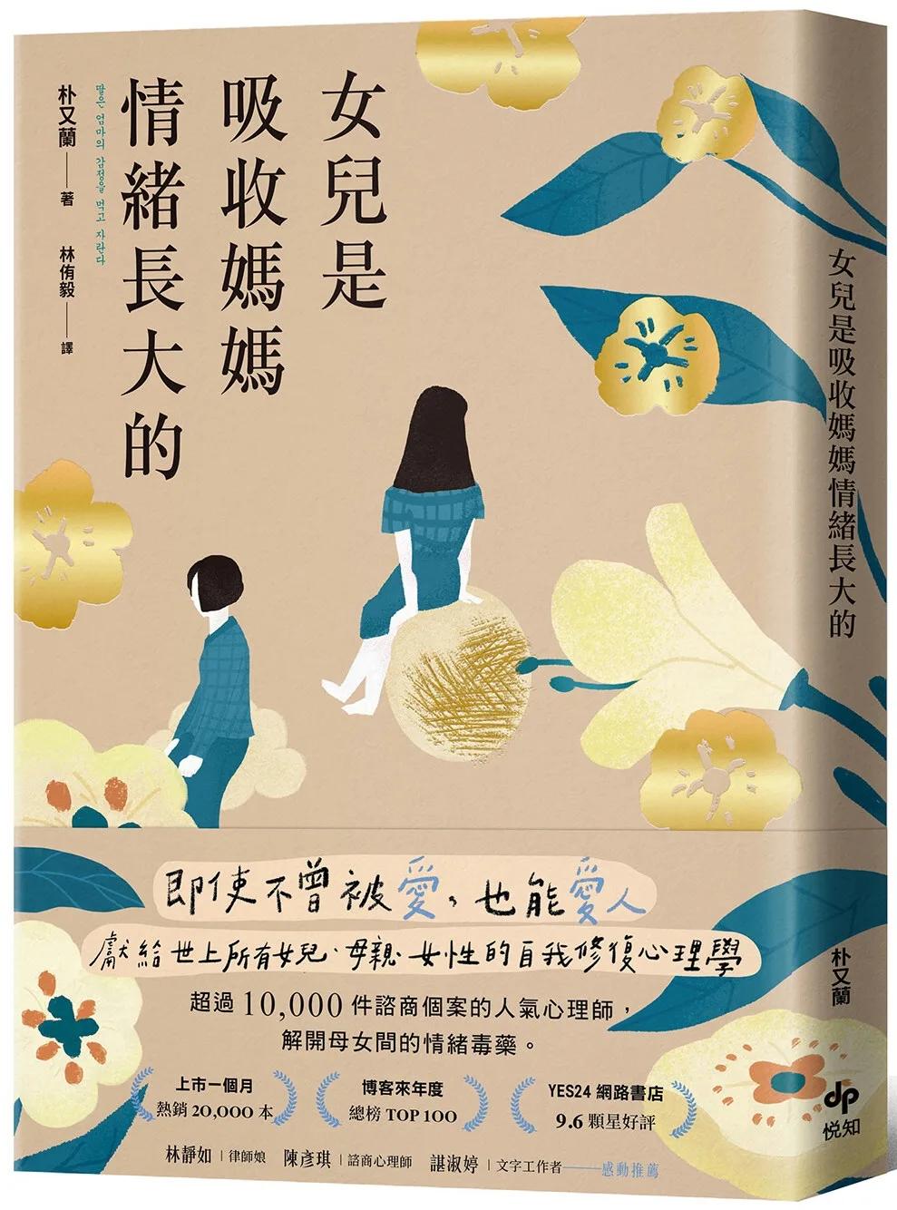 女兒是吸收媽媽情緒長大的【暢銷特典版】：即使不曾被愛，也能愛人。獻給世上所有女兒、母親、女性的自我修復心理學