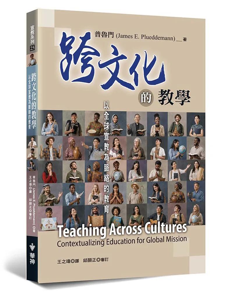 跨文化的教學：以全球宣教為脈絡的教育