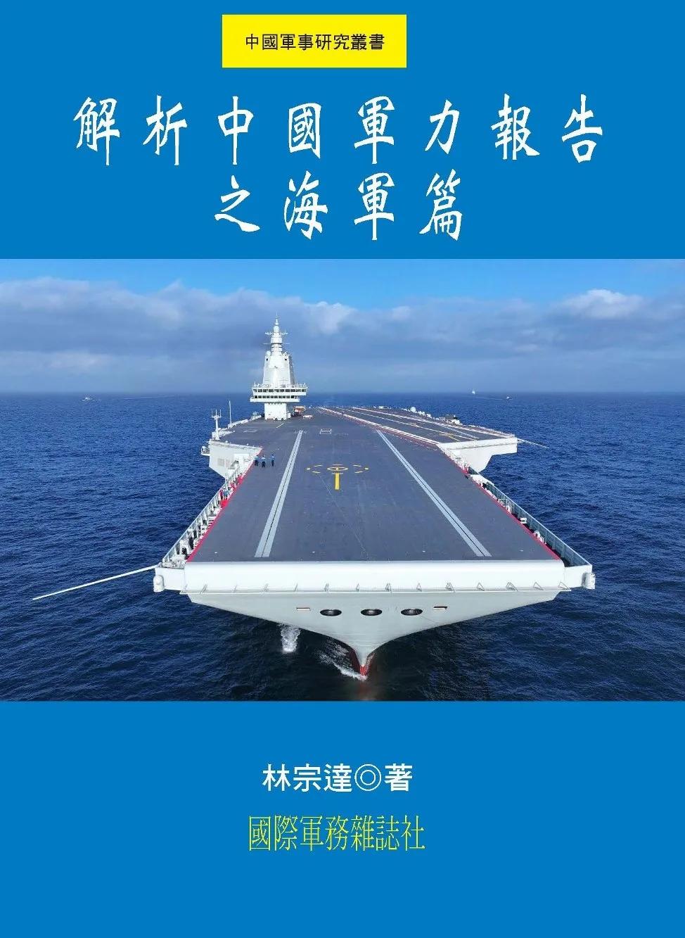解析中國軍力報告之海軍篇