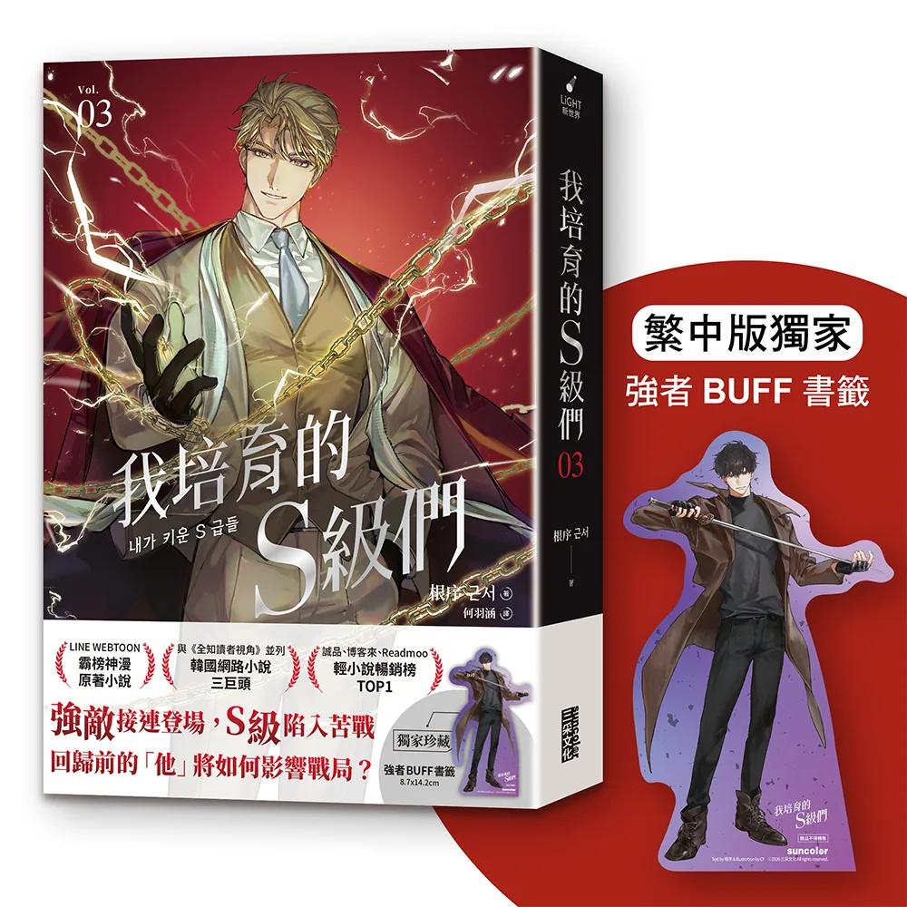 我培育的S級們 3【繁中版獨家珍藏：強者BUFF書籤–垓埏公會長韓宥賢】