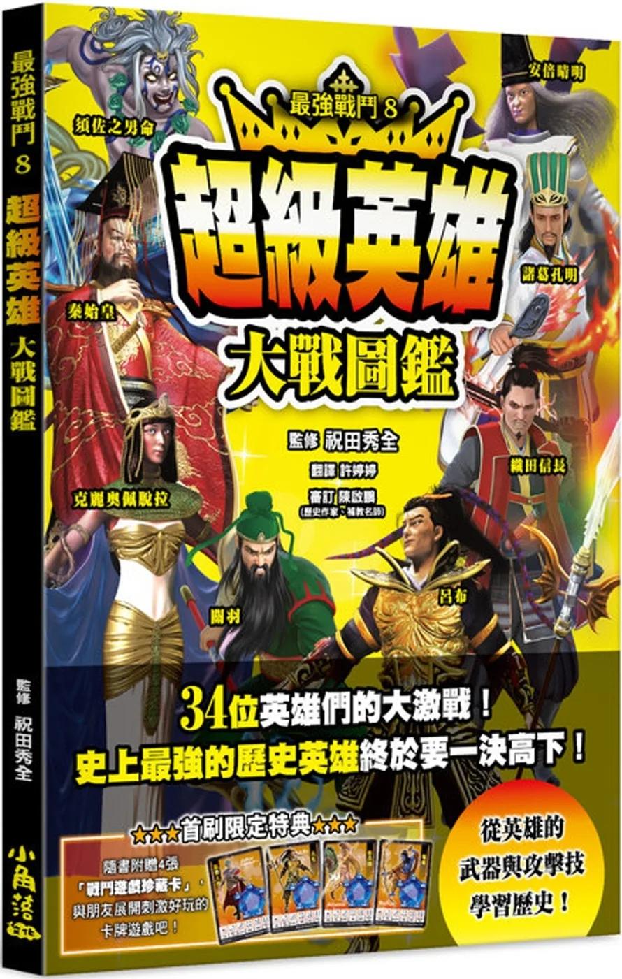 最強戰鬥8 超級英雄大戰圖鑑