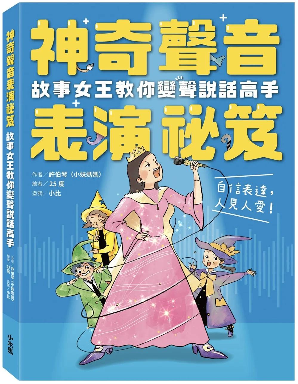 神奇聲音表演祕笈：故事女王教你變聲說話高手
