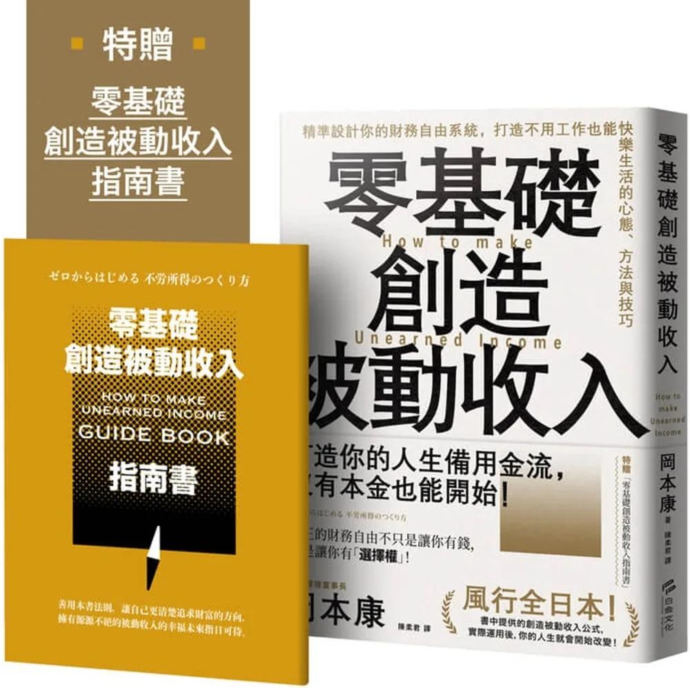 零基礎創造被動收入：精準設計你的財務自由系統，打造不用工作也能快樂生活的心態、方法與技巧【特贈零基礎創造被動收入指南書】