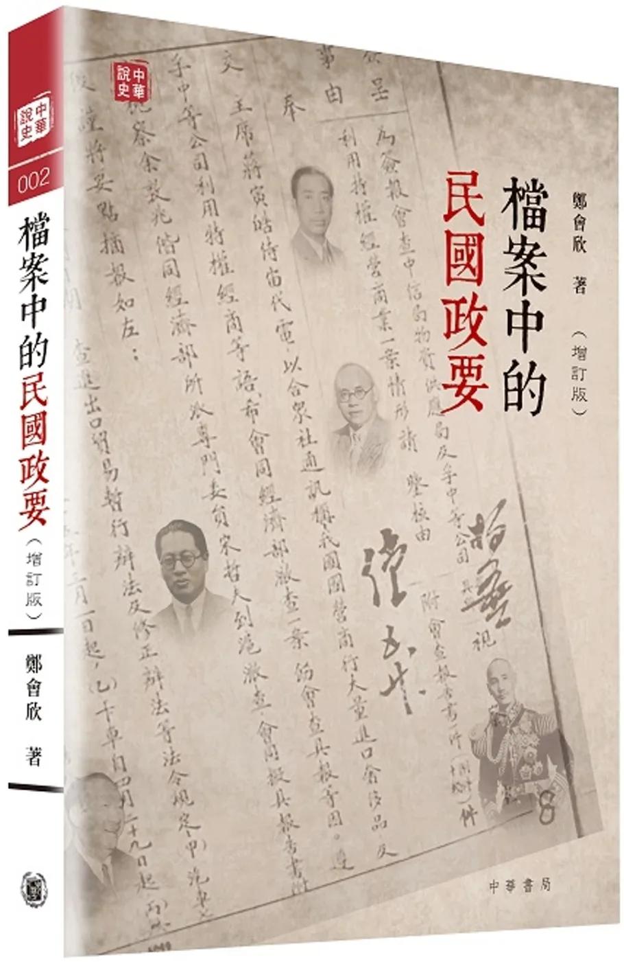 檔案中的民國政要（增訂版）