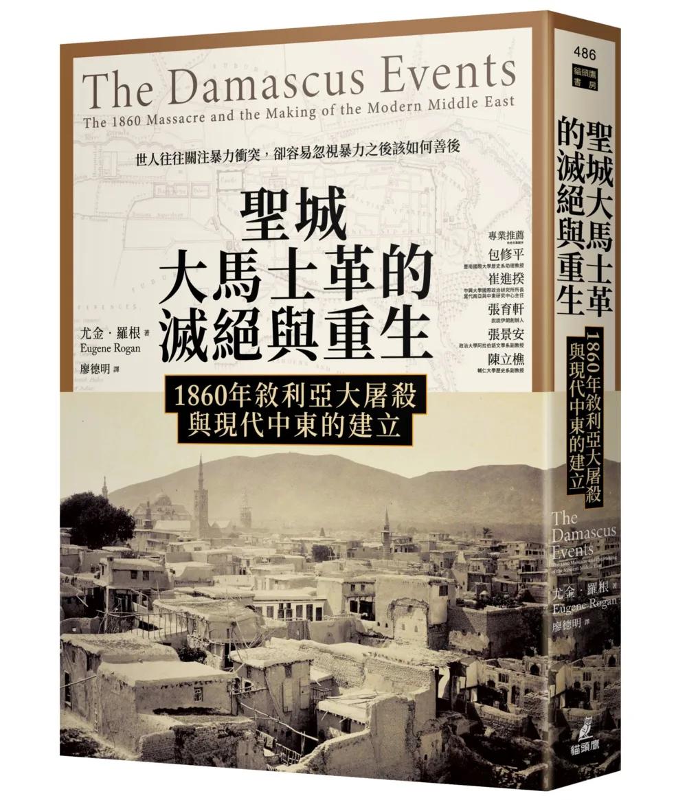 聖城大馬士革的滅絕與重生：1860年敘利亞大屠殺與現代中東的建立