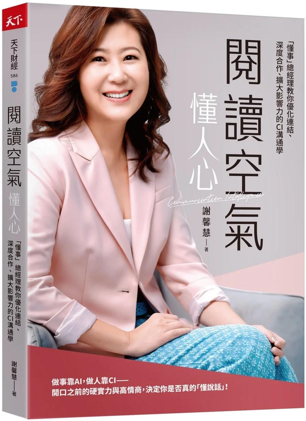 閱讀空氣懂人心：「懂事」總經理教你優化連結、深度合作、擴大影響力的CI溝通學