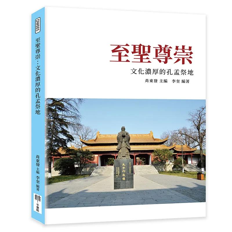至聖尊崇：文化濃厚的孔孟祭地