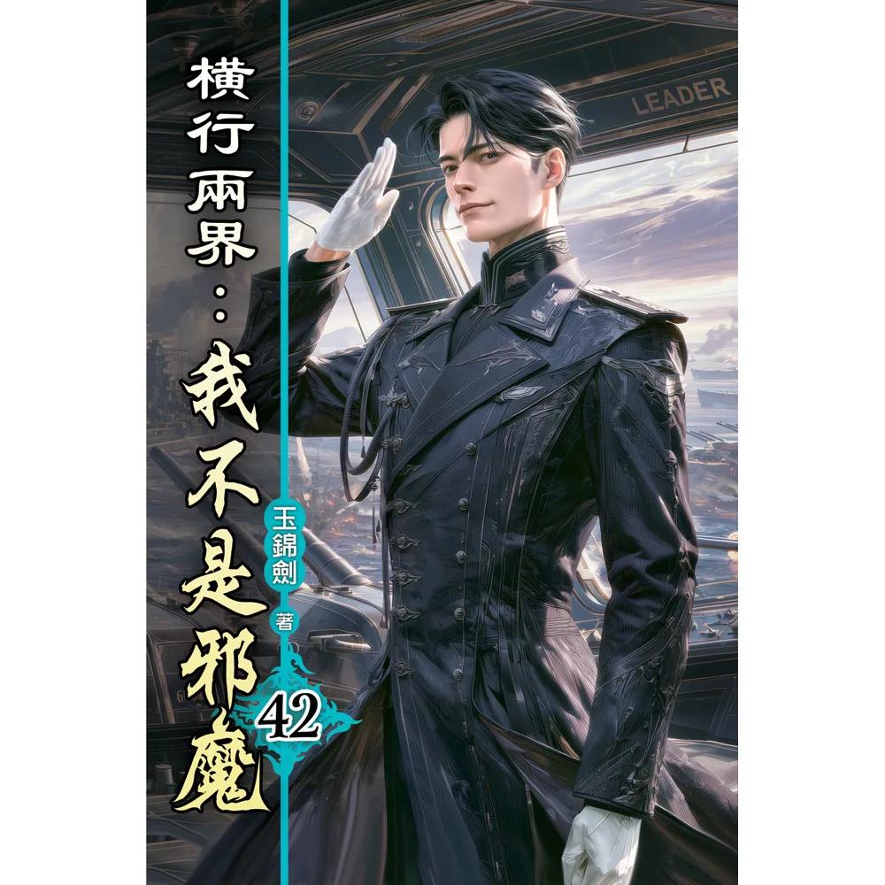 橫行兩界:我不是邪魔42
