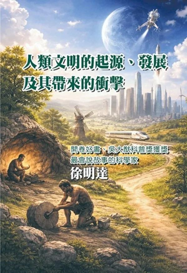 人類文明的起源、發展及其帶來的衝擊
